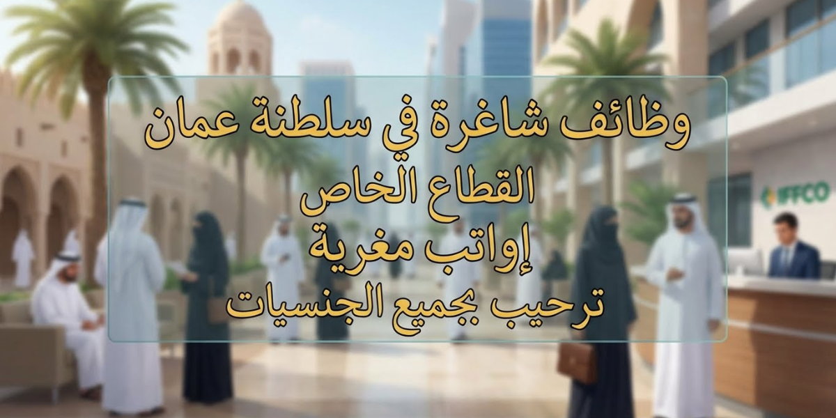 وظائف شاغرة في سلطنة عمان القطاع الخاص