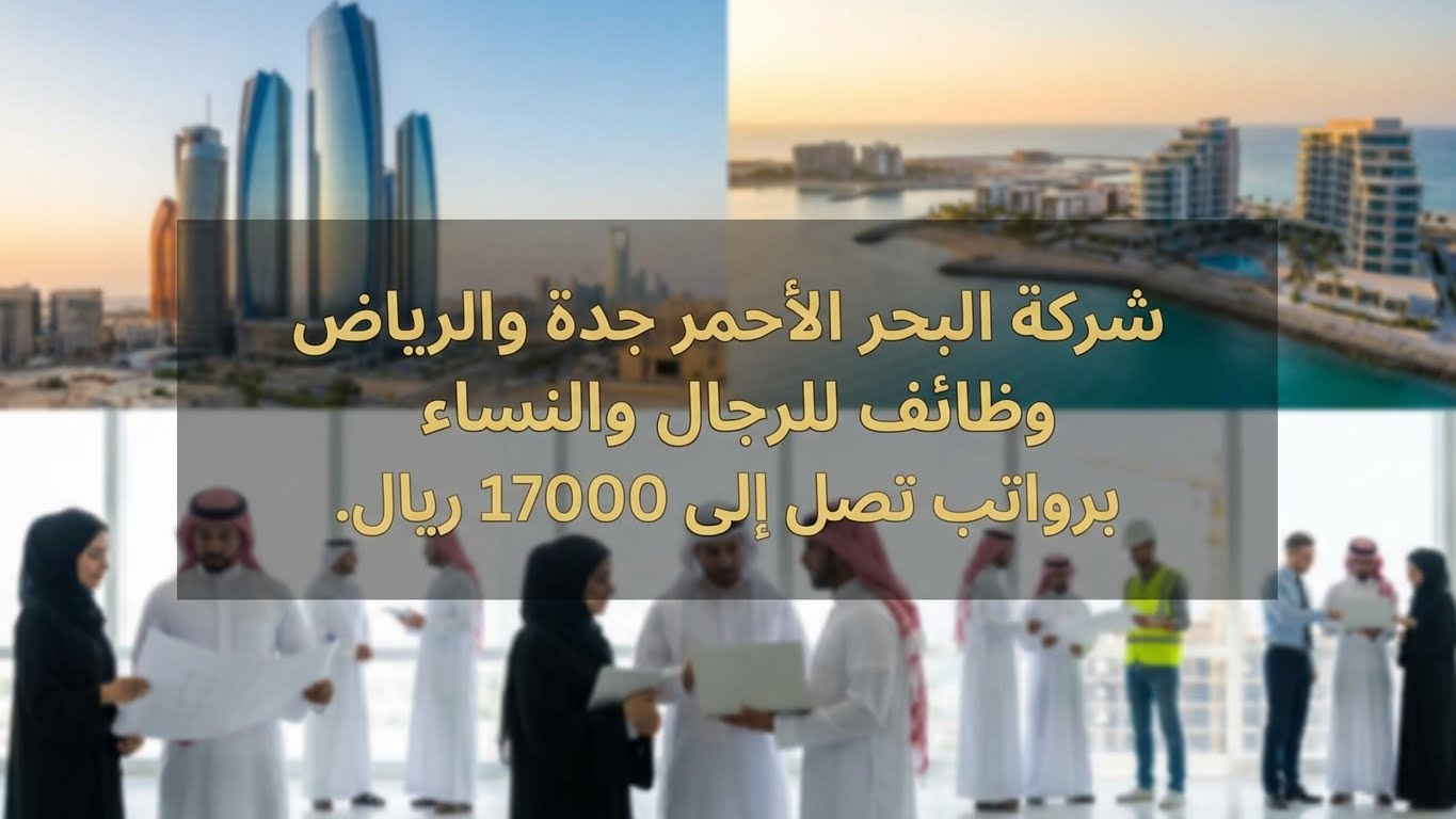 وظائف شركة البحر الأحمر جدة