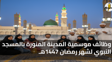 وظائف موسمية المدينة المنورة