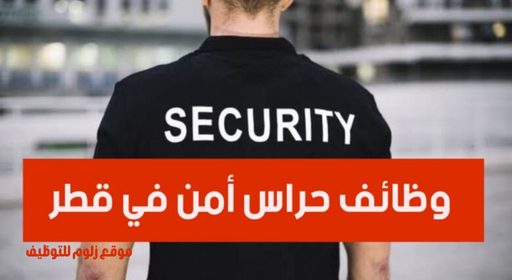 وظيفة حراس أمن في قطر