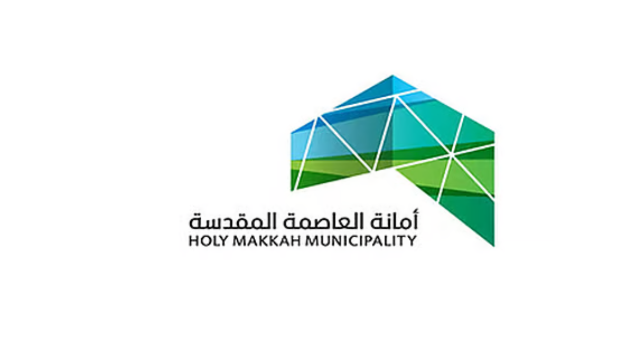 وظائف أمانة العاصمة المقدسة