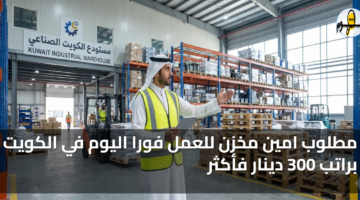 مطلوب امين مخزن للعمل فورا اليوم