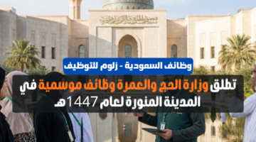 وزارة الحج والعمرة وظائف موسميـ