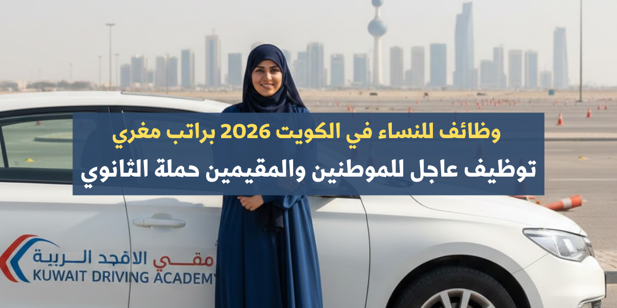 وظائف للنساء في الكويت