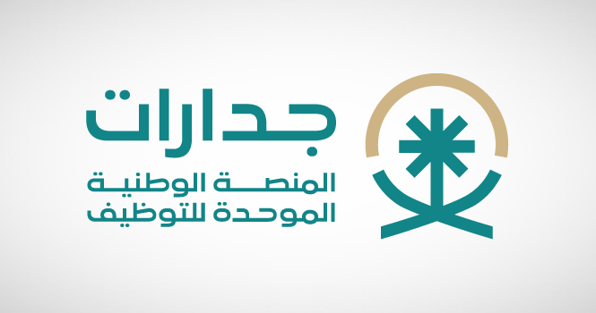 المنصة الوطنية الموحدة للتوظيف ( جدارات )