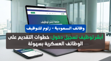 أبشر توظيف تسجيل دخول