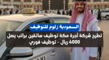 شركة أجرة مكة توظيف