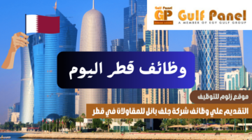 شركة جلف بانل للمقاولات في قطر