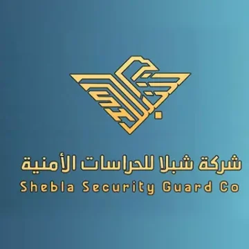 شركة شبلا للحراسات الأمنية