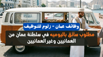 مطلوب سائق باليوميه