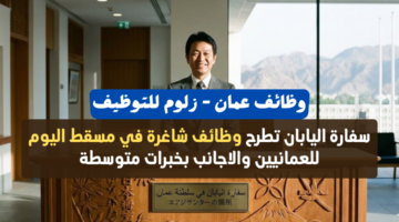 وظائف شاغرة في مسقط اليوم