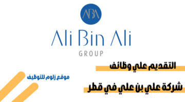 وظائف شركة علي بن علي