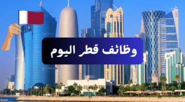 وظائف في قطر