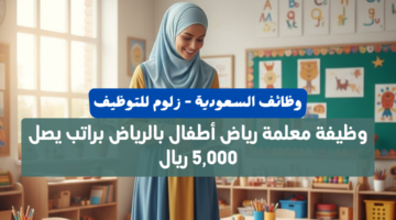 وظيفة معلمة رياض أطفال بالرياض