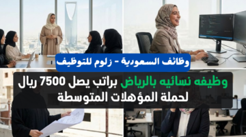وظيفه نسائيه بالرياض