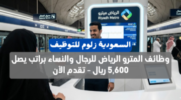 وظائف المترو الرياض