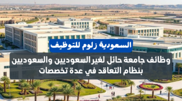 وظائف جامعة حائل لغير السعوديين