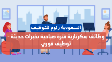 وظائف سكرتارية فترة صباحية