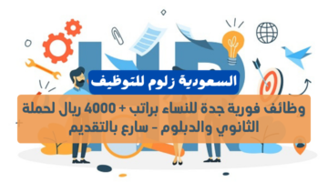 وظائف فورية جدة للنساء