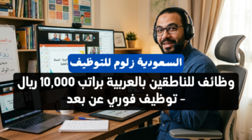 وظائف للناطقين بالعربية