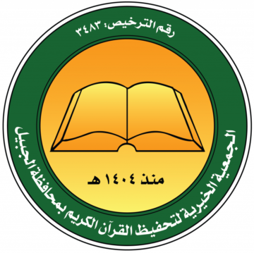 الجمعية الخيرية لتحفيظ القرآن الكريم بمحافظة الجبيل