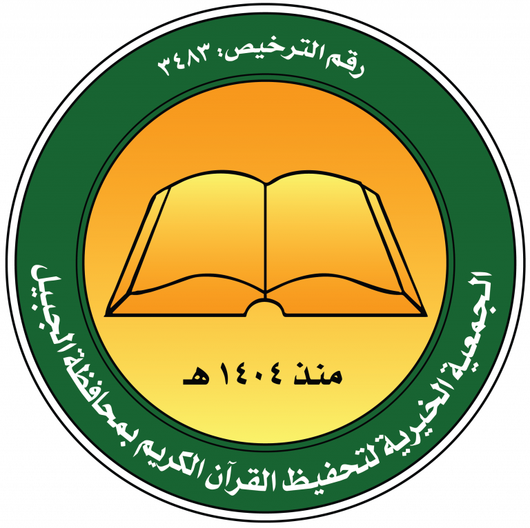 الجمعية الخيرية لتحفيظ القرآن الكريم بمحافظة الجبيل
