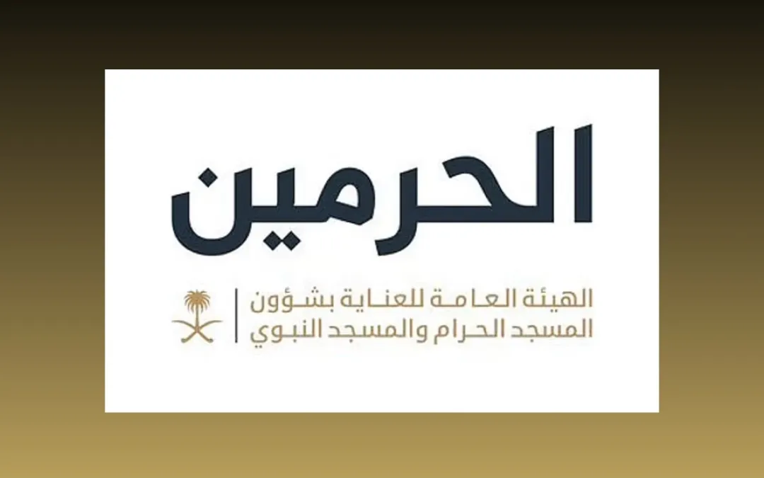الهيئة العامة بشؤون المسجد الحرام والمسجد النبوي