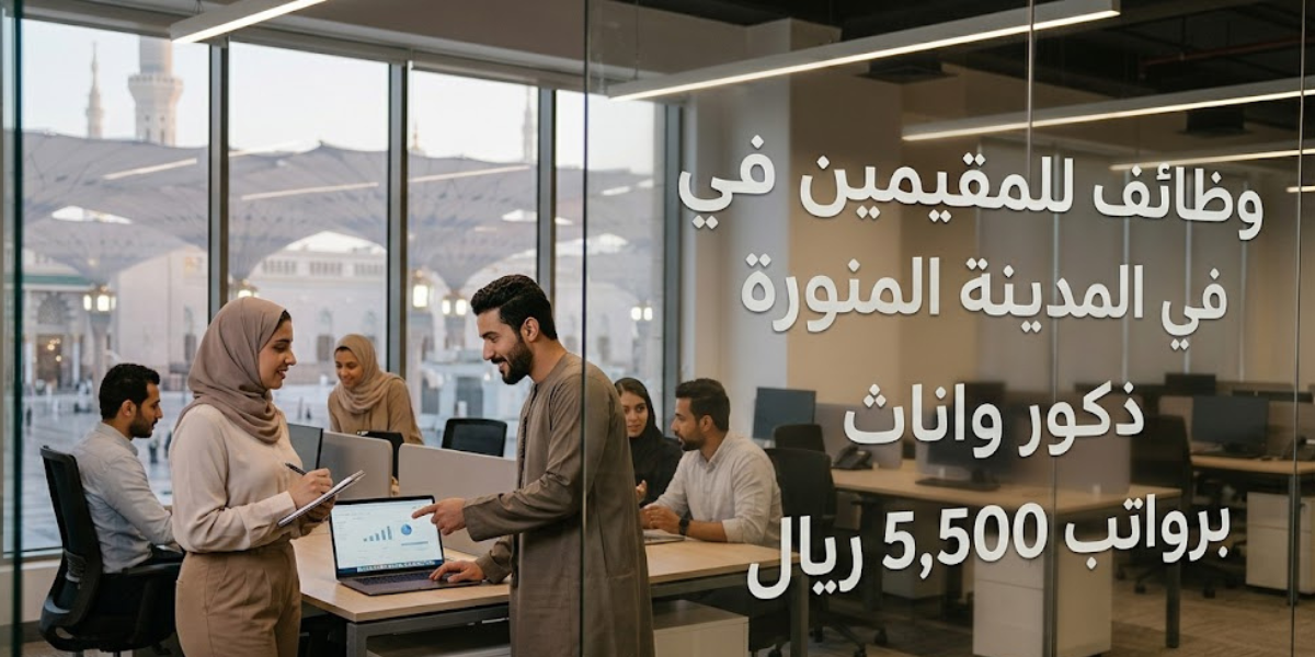 وظائف للمقيمين في المدينة المنورة ذكور واناث برواتب 5,500 ريال 1 وظائف للمقيمين في المدينة المنورة