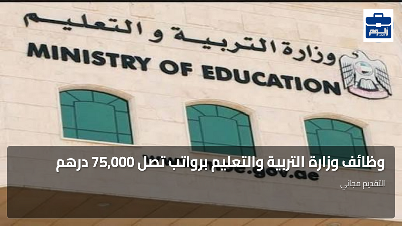 وظائف وزارة التربية والتعليم برواتب تصل 75,000 درهم 1 featured image 1783287108495