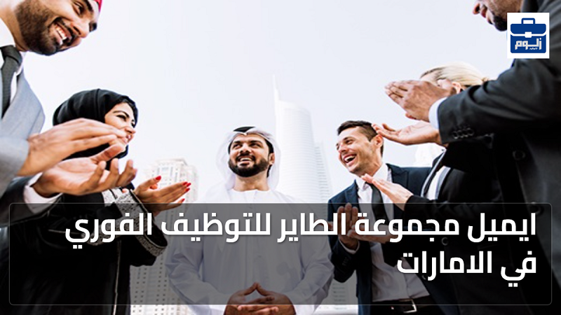 ايميل مجموعة الطاير للتوظيف الفوري في الامارات 1 featured image 1783388070182