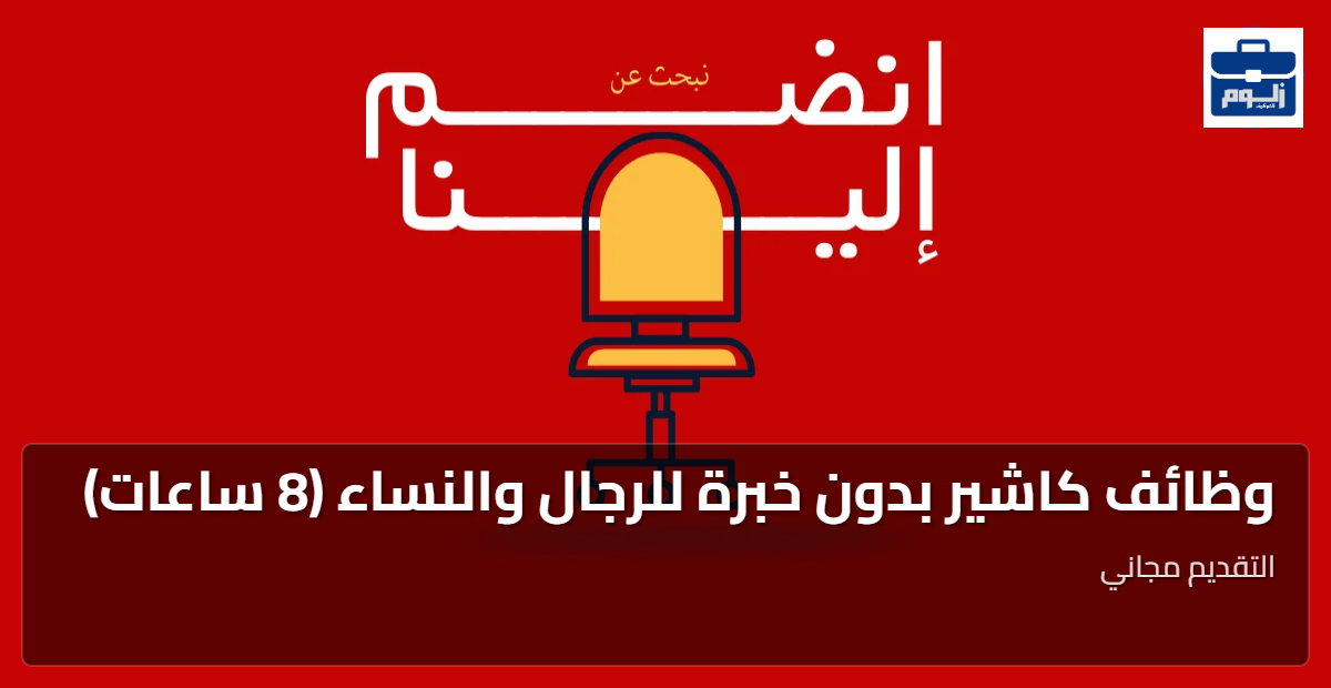 وظائف كاشير بدون خبرة للرجال والنساء (8 ساعات) 1 featured image 1783456769671
