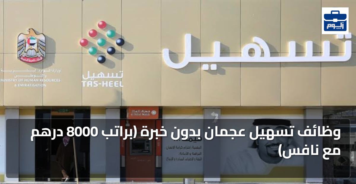 وظائف تسهيل عجمان بدون خبرة (براتب 8000 درهم مع نافس) 1 featured image 1783462617186