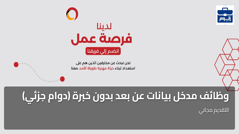 وظائف مدخل بيانات عن بعد بدون خبرة (دوام جزئي) 1 featured image 1783561815910