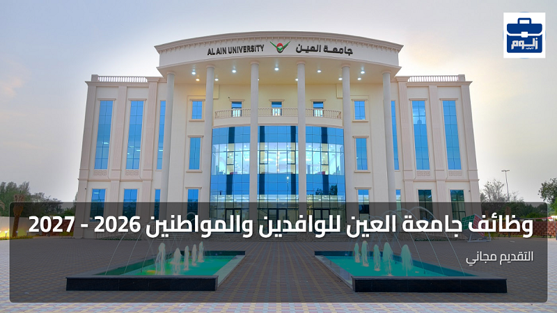وظائف جامعة العين للوافدين والمواطنين 2026 - 2027 1 featured image 1783724910170