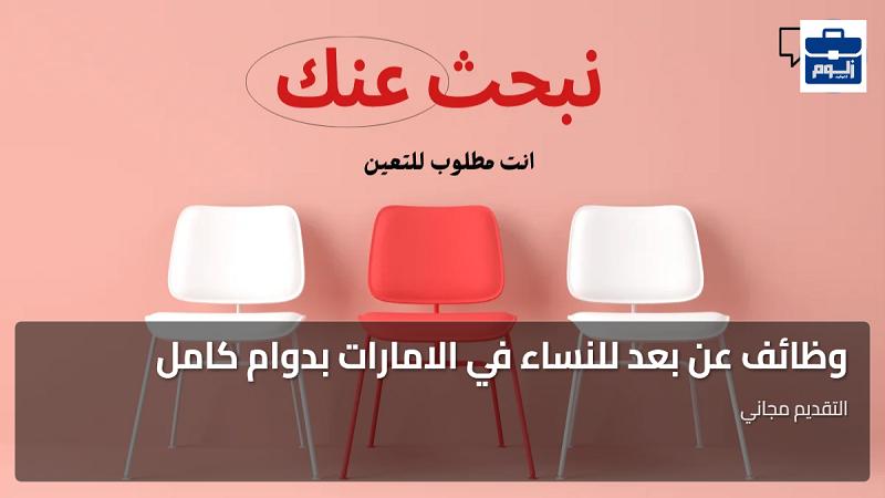 وظائف عن بعد للنساء في الامارات بدوام كامل 1 featured image 1784069322077