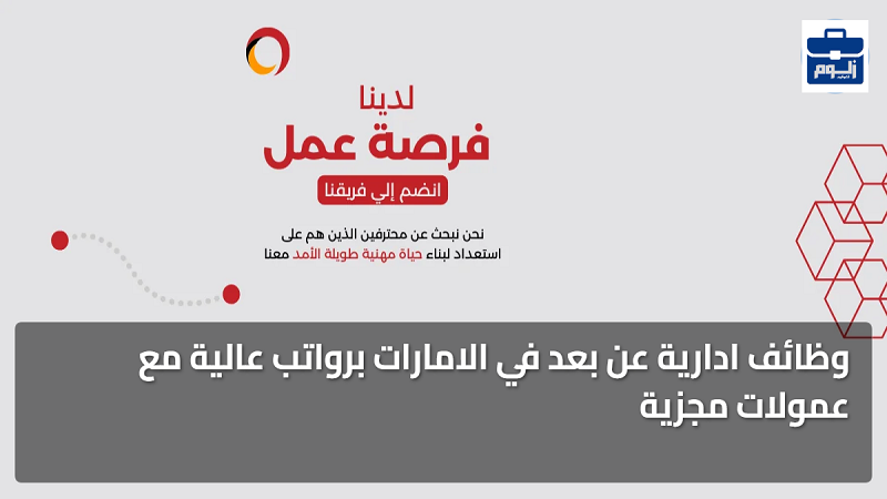 وظائف ادارية عن بعد في الامارات برواتب عالية مع عمولات مجزية 1 featured image 1784075763496