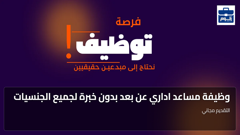 وظيفة مساعد اداري عن بعد بدون خبرة لجميع الجنسيات 1 featured image 1784079932486