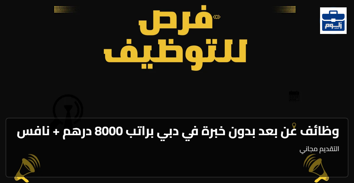 وظائف عن بعد بدون خبرة في دبي براتب 8000 درهم + نافس 1 featured image 1784718323882