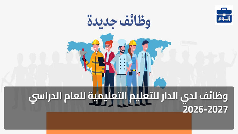 وظائف لدي الدار للتعليم التعليمية للعام الدراسي 2026-2027 1 featured image 1785516680403