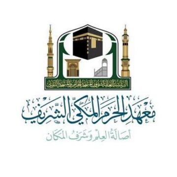 معهد الحرم المكي الشريف