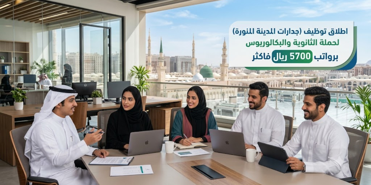 اطلاق أوامر توظيف (جدارات المدينة المنورة) لحملة الثانوية والبكالوريوس برواتب 5700 ريال فاكثر 1 أوامر توظيف (جدارات المدينة المنورة)