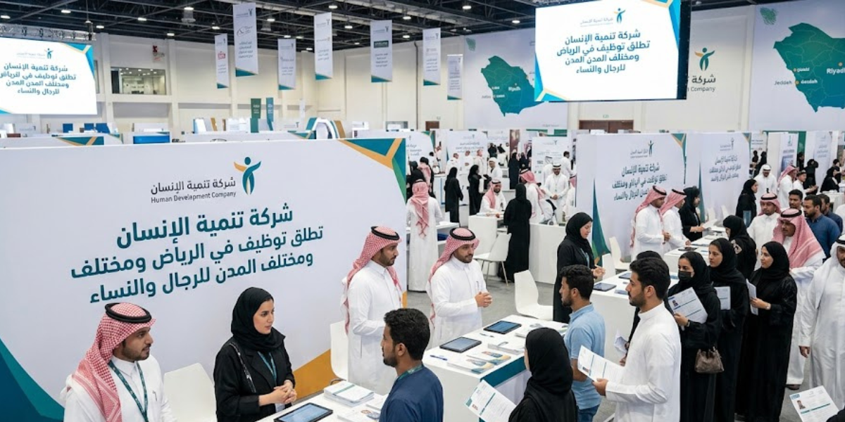 تطلق شركة تنمية الإنسان توظيف في الرياض ومختلف المدن للرجال والنساء 1 شركة تنمية الإنسان توظيف