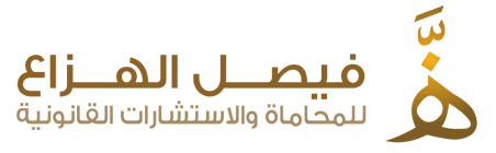 شركة فيصل الهزاع للمحاماة والاستشارات القانونية