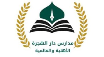 مدارس دار الهجرة
