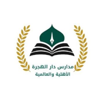 مدارس دار الهجرة