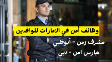 وظائف امن في الامارات