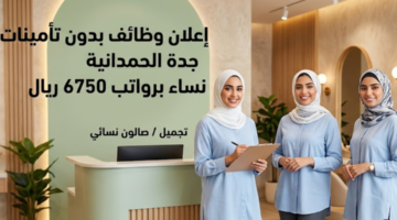 وظائف بدون تأمينات جدة الحمدانية نساء