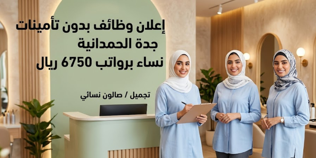 اعلان وظائف بدون تأمينات جدة الحمدانية نساء برواتب 6750 ريال 1 وظائف بدون تأمينات جدة الحمدانية نساء