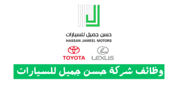 وظائف شركة حسن جميل للسيارات