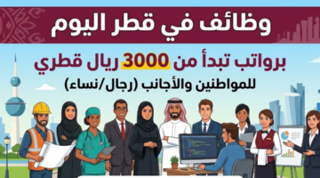 وظائف في قطر بتاريخ اليوم